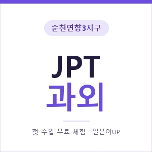 순천연향3지구 JPT과외 안내 이미지 — 일본어UP 1:1 맞춤 수업, 첫 수업 무료 체험