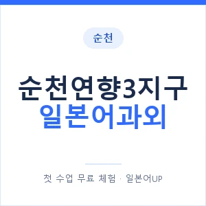 순천연향3지구 일본어과외 안내 이미지 — 일본어UP 1:1 맞춤 수업