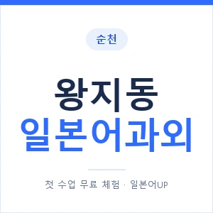 왕지동 일본어과외 안내 이미지 — 일본어UP 1:1 맞춤 수업
