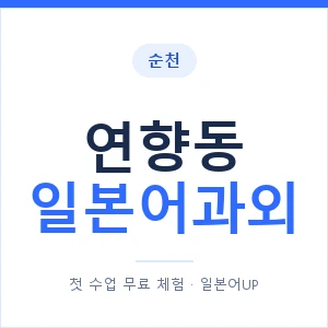 연향동 일본어과외 안내 이미지 — 일본어UP 1:1 맞춤 수업
