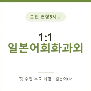 순천 연향3지구 1:1 일본어회화과외 안내 이미지 — 일본어UP 1:1 맞춤 수업, 첫 수업 무료 체험