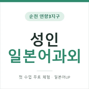 순천 연향3지구 성인일본어과외 안내 이미지 — 일본어UP 1:1 맞춤 수업, 첫 수업 무료 체험