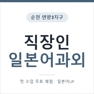 순천 연향3지구 직장인일본어과외 안내 이미지 — 일본어UP 1:1 맞춤 수업, 첫 수업 무료 체험