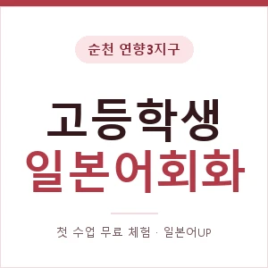 순천 연향3지구 고등학생일본어회화 안내 이미지 — 일본어UP 1:1 맞춤 수업, 첫 수업 무료 체험