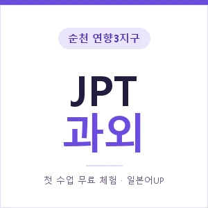 순천 연향3지구 JPT과외 안내 이미지 — 일본어UP 1:1 맞춤 수업, 첫 수업 무료 체험