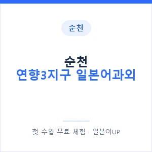 순천 연향3지구 일본어과외 안내 이미지 — 일본어UP 1:1 맞춤 수업