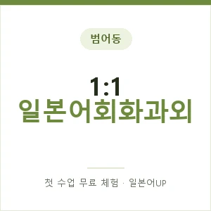 범어동 1:1 일본어회화과외 안내 이미지 — 일본어UP 1:1 맞춤 수업, 첫 수업 무료 체험