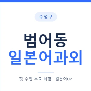 범어동 일본어과외 안내 이미지 — 일본어UP 1:1 맞춤 수업