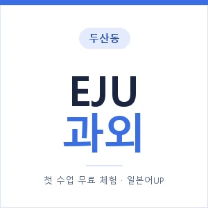 두산동 EJU과외 안내 이미지 — 일본어UP 1:1 맞춤 수업, 첫 수업 무료 체험