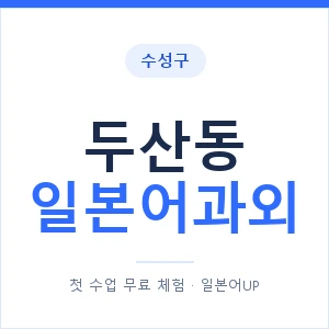 두산동 일본어과외 안내 이미지 — 일본어UP 1:1 맞춤 수업