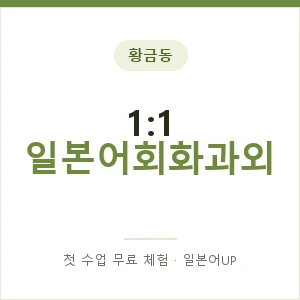 황금동 1:1 일본어회화과외 안내 이미지 — 일본어UP 1:1 맞춤 수업, 첫 수업 무료 체험