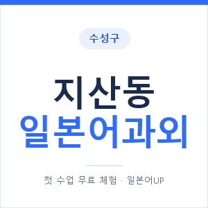 지산동 일본어과외 안내 이미지 — 일본어UP 1:1 맞춤 수업