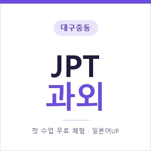 대구중동 JPT과외 안내 이미지 — 일본어UP 1:1 맞춤 수업, 첫 수업 무료 체험
