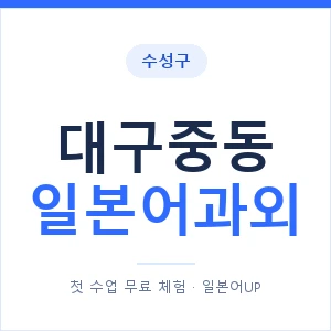 대구중동 일본어과외 안내 이미지 — 일본어UP 1:1 맞춤 수업