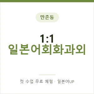 만촌동 1:1 일본어회화과외 안내 이미지 — 일본어UP 1:1 맞춤 수업, 첫 수업 무료 체험