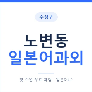 노변동 일본어과외 안내 이미지 — 일본어UP 1:1 맞춤 수업