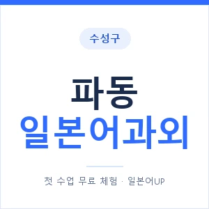 파동 일본어과외 안내 이미지 — 일본어UP 1:1 맞춤 수업