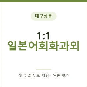 대구상동 1:1 일본어회화과외 안내 이미지 — 일본어UP 1:1 맞춤 수업, 첫 수업 무료 체험