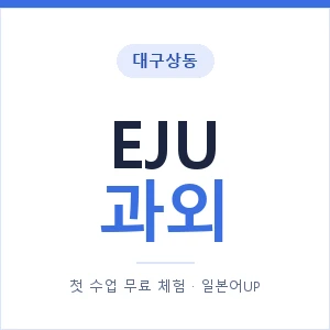 대구상동 EJU과외 안내 이미지 — 일본어UP 1:1 맞춤 수업, 첫 수업 무료 체험