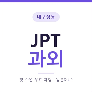대구상동 JPT과외 안내 이미지 — 일본어UP 1:1 맞춤 수업, 첫 수업 무료 체험