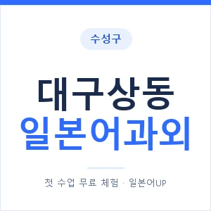 대구상동 일본어과외 안내 이미지 — 일본어UP 1:1 맞춤 수업