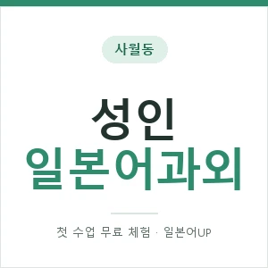 사월동 성인일본어과외 안내 이미지 — 일본어UP 1:1 맞춤 수업, 첫 수업 무료 체험