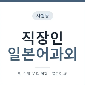 사월동 직장인일본어과외 안내 이미지 — 일본어UP 1:1 맞춤 수업, 첫 수업 무료 체험