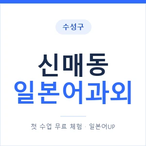 신매동 일본어과외 안내 이미지 — 일본어UP 1:1 맞춤 수업