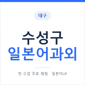 수성구 일본어과외 안내 이미지 — 일본어UP 1:1 맞춤 수업