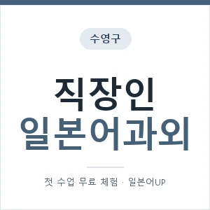 수영구 직장인일본어과외 안내 이미지 — 일본어UP 1:1 맞춤 수업, 첫 수업 무료 체험