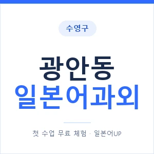 광안동 일본어과외 안내 이미지 — 일본어UP 1:1 맞춤 수업