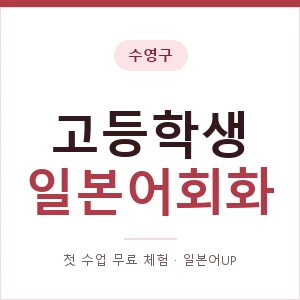수영구 고등학생일본어회화 안내 이미지 — 일본어UP 1:1 맞춤 수업, 첫 수업 무료 체험