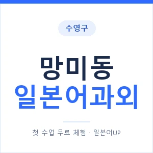 망미동 일본어과외 안내 이미지 — 일본어UP 1:1 맞춤 수업