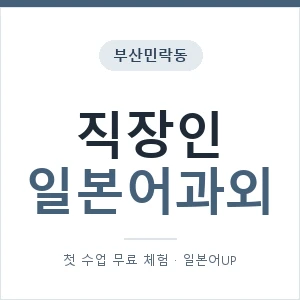 부산민락동 직장인일본어과외 안내 이미지 — 일본어UP 1:1 맞춤 수업, 첫 수업 무료 체험