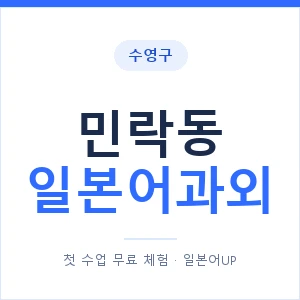 민락동 일본어과외 안내 이미지 — 일본어UP 1:1 맞춤 수업