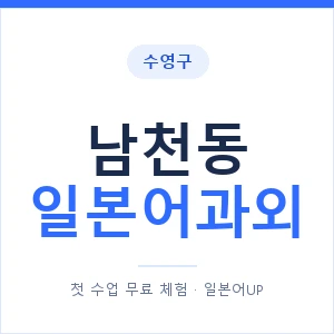 남천동 일본어과외 안내 이미지 — 일본어UP 1:1 맞춤 수업