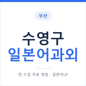 수영구 일본어과외 안내 이미지 — 일본어UP 1:1 맞춤 수업