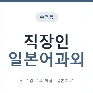 수영동 직장인일본어과외 안내 이미지 — 일본어UP 1:1 맞춤 수업, 첫 수업 무료 체험