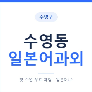 수영동 일본어과외 안내 이미지 — 일본어UP 1:1 맞춤 수업