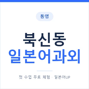 북신동 일본어과외 안내 이미지 — 일본어UP 1:1 맞춤 수업