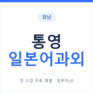 통영 일본어과외 안내 이미지 — 일본어UP 1:1 맞춤 수업