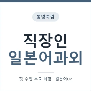 통영죽림 직장인일본어과외 안내 이미지 — 일본어UP 1:1 맞춤 수업, 첫 수업 무료 체험
