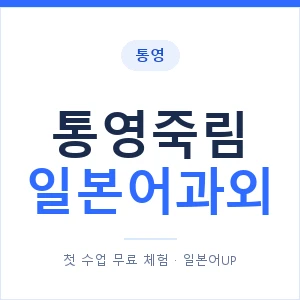 통영죽림 일본어과외 안내 이미지 — 일본어UP 1:1 맞춤 수업