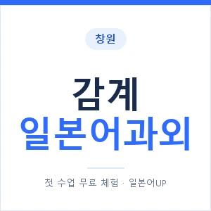 감계 일본어과외 안내 이미지 — 일본어UP 1:1 맞춤 수업