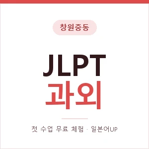창원중동 JLPT과외 안내 이미지 — 일본어UP 1:1 맞춤 수업, 첫 수업 무료 체험