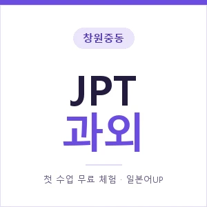 창원중동 JPT과외 안내 이미지 — 일본어UP 1:1 맞춤 수업, 첫 수업 무료 체험