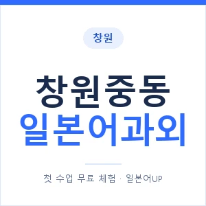 창원중동 일본어과외 안내 이미지 — 일본어UP 1:1 맞춤 수업