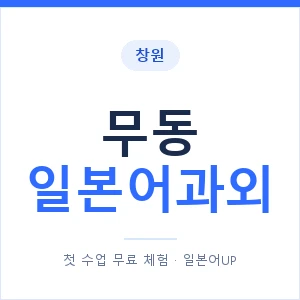 무동 일본어과외 안내 이미지 — 일본어UP 1:1 맞춤 수업