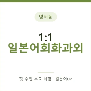 명서동 1:1 일본어회화과외 안내 이미지 — 일본어UP 1:1 맞춤 수업, 첫 수업 무료 체험