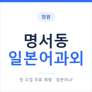 명서동 일본어과외 안내 이미지 — 일본어UP 1:1 맞춤 수업